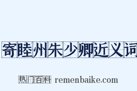寄睦州朱少卿近义词是什么意思的图片